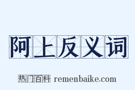 阿上反义词是什么意思的图片